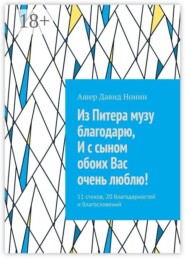 Из Питера музу благодарю, И с сыном обоих Вас очень люблю! 11 стихов, 20 благодарностей и благословений