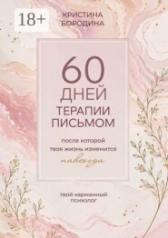 60 дней терапии письмом. После которой твоя жизнь изменится навсегда