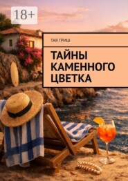 Тайны Каменного Цветка