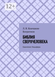 Библия Сверхчеловека. Евангелие Люцифера