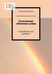 Спасенные обломки души. Страдание или любовь?