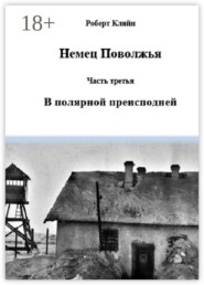Немец Поволжья. Часть третья. В полярной преисподней