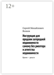 Инструкция для продажи загородной недвижимости самому без риелтора и агентства недвижимости. Время — деньги