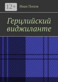 Герцлийский виджиланте