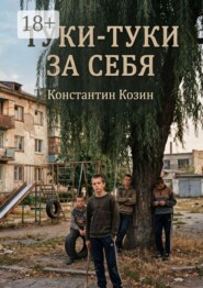 Туки-туки за себя