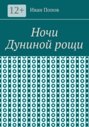 Ночи Дуниной рощи