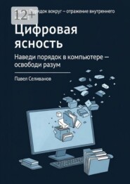 Цифровая ясность. Книга 1