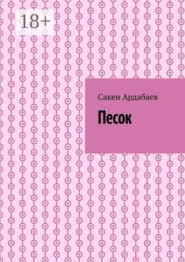 Песок