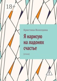 Я нарисую на ладонях счастье. Стихи