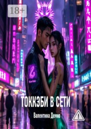 Токкэби в сети