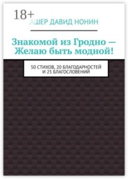 Знакомой из Гродно — Желаю быть модной! 50 Стихов, 20 благодарностей и 25 благословений