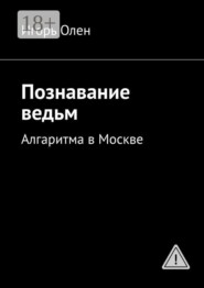 Познавание ведьм. Алгоритм в Москве