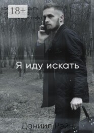 Я иду искать