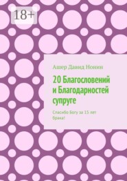 20 Благословений и Благодарностей супруге. Спасибо Богу за 15 лет брака!
