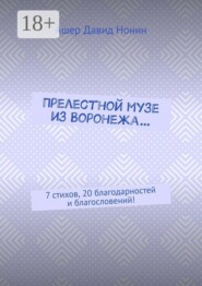 Прелестной музе из Воронежа… 7 стихов, 20 благодарностей и благословений!