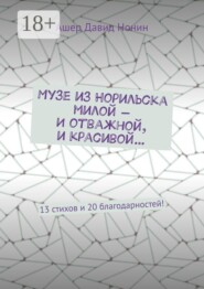 Музе из Норильска милой — И отважной, и красивой… 13 стихов и 20 благодарностей!