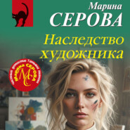 Наследство художника