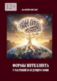 Формы интеллекта у растений и будущего ООИИ