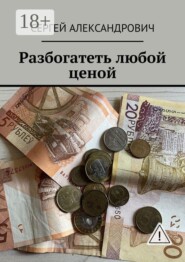 Разбогатеть любой ценой