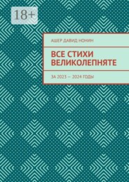 Все стихи великолепняте. За 2023 — 2024 годы