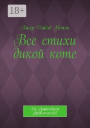 Все стихи дикой коте. Да здравствует здравомыслие!