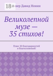 Великолепной музе — 35 стихов! Плюс 20 благодарностей и благословений!