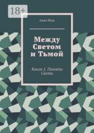 Между светом и тьмой. Книга 1. Память Света