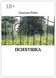 Психушка