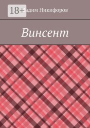 Винсент