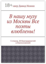 В нашу музу из Москвы Все поэты влюблены! 5 стихов, 20 благодарностей и благословений