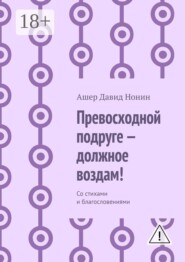 Превосходной подруге — должное воздам! Со стихами и благословениями
