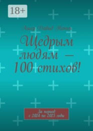 Щедрым людям — 100 стихов! За период с 2024 по 2025 годы