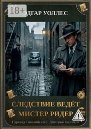 Следствие ведёт мистер Ридер