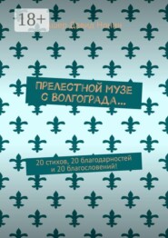 Прелестной музе с Волгограда… 20 стихов, 20 благодарностей и 20 благословений!