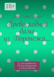 Превосходной даме из Воронежа… 23 стихотворения, 20 благодарностей и благословений