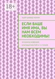 Если Ваше имя Има, Вы нам всем необходимы! 20 благословений, благодарностей и 5 стихов