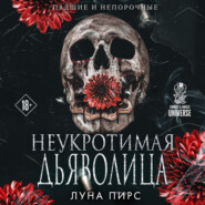 Неукротимая дьяволица
