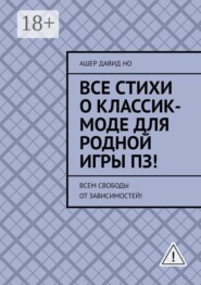 Все стихи о классик-моде для родной игры ПЗ! Всем свободы от зависимостей!