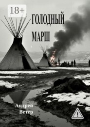 Голодный марш