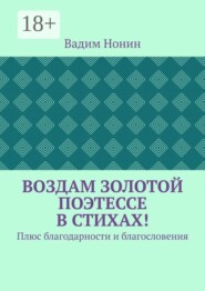 Воздам золотой поэтессе в стихах! Плюс благодарности и благословения