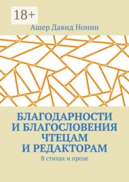 Благодарности и благословения чтецам и редакторам. В стихах и прозе