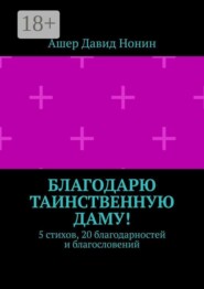 Благодарю таинственную даму! 5 стихов, 20 благодарностей и благословений