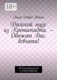 Далекой музе из Кронштадта, — Обожаю Вас, девчата! 20 благодарностей и благословений