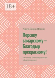 Персику самарскому — Благодыр прекрасному! 14 стихов, 20 благодарностей и благословений