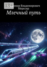 Млечный путь