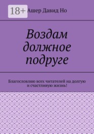 Воздам должное подруге. Благословляю всех читателей на долгую и счастливую жизнь!