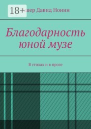 Благодарность юной музе. В стихах и в прозе