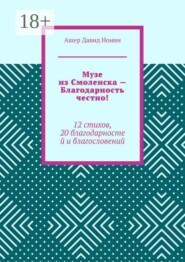 Музе из Смоленска — Благодарность честно! 12 стихов, 20 благодарностей и благословений