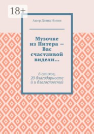 Музочке из Питера — Вас счастливой видели… 6 стихов, 20 благодарностей и благословений
