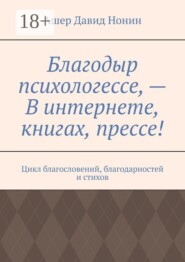 Благодыр психологессе, — В интернете, книгах, прессе! Цикл благословений, благодарностей и стихов